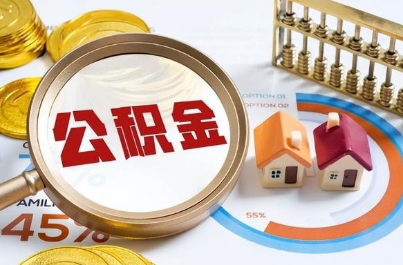 昌乐公积金可以随意取现吗（住房公积金可以随便提现吗）